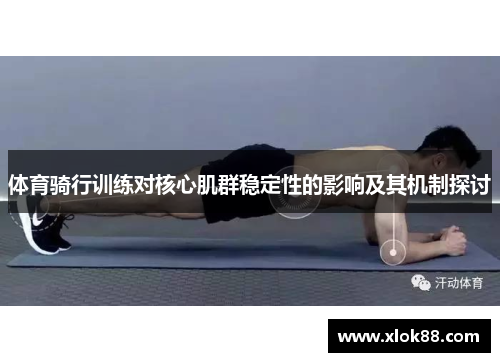 体育骑行训练对核心肌群稳定性的影响及其机制探讨