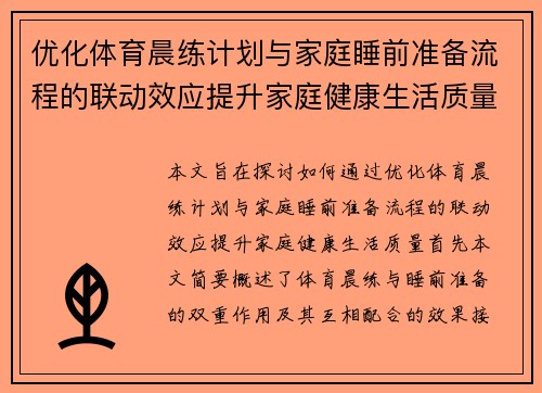 优化体育晨练计划与家庭睡前准备流程的联动效应提升家庭健康生活质量