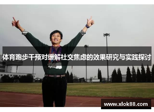 体育跑步干预对缓解社交焦虑的效果研究与实践探讨